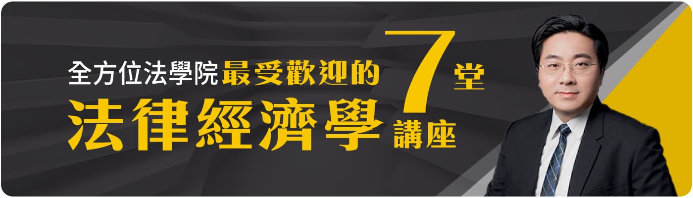 【全方位法學院】最受歡迎的7堂法律經濟學講座