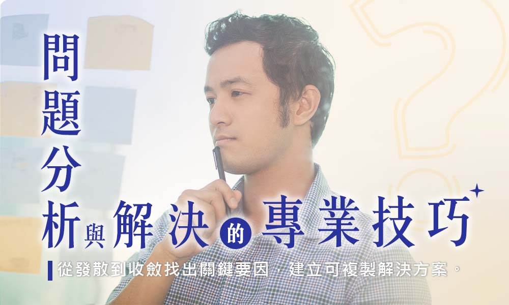問題分析與解決的專業技巧