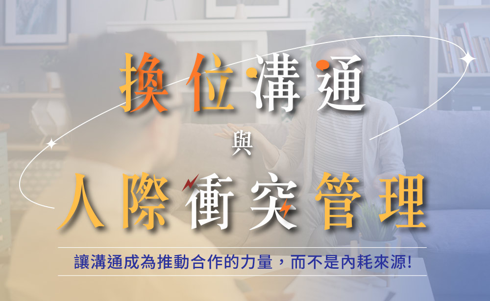 換位溝通與人際衝突管理