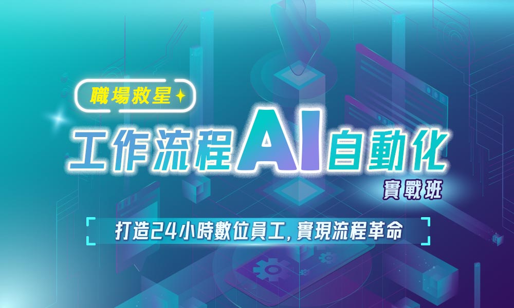 工作流程AI自動化實戰班