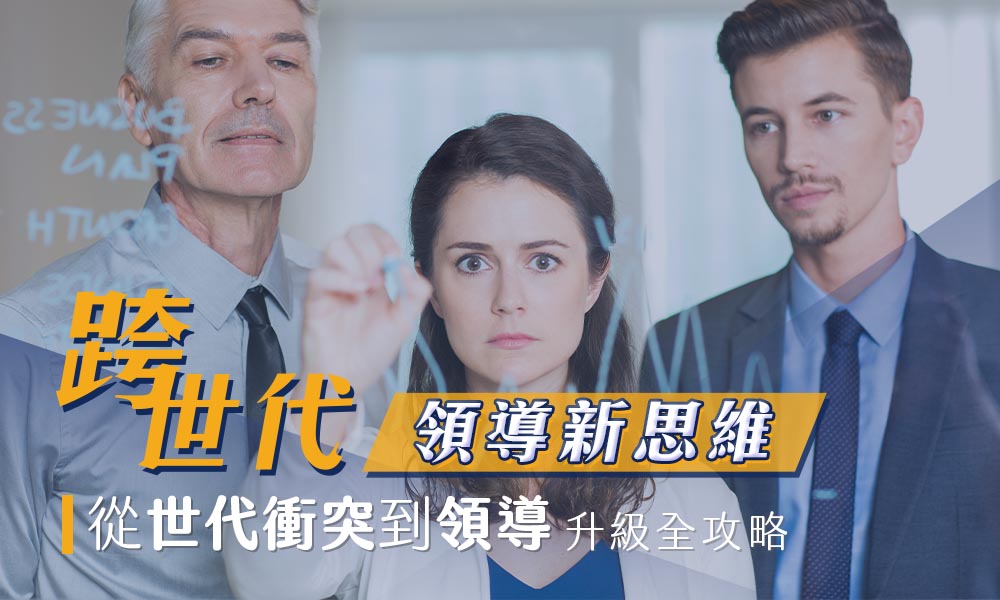 跨世代領導新思維：從世代衝突到領導升級全攻略