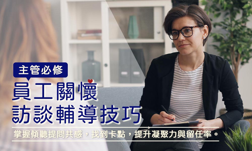 主管必修的員工關懷訪談輔導技巧