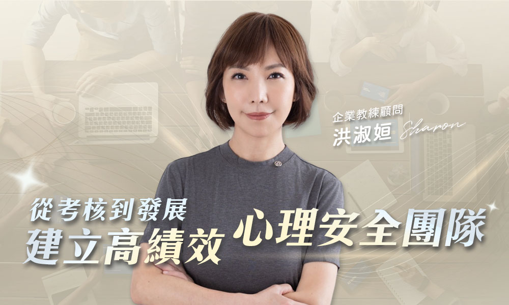 260415safety-1 從考核到發展—建立高績效的心理安全團隊