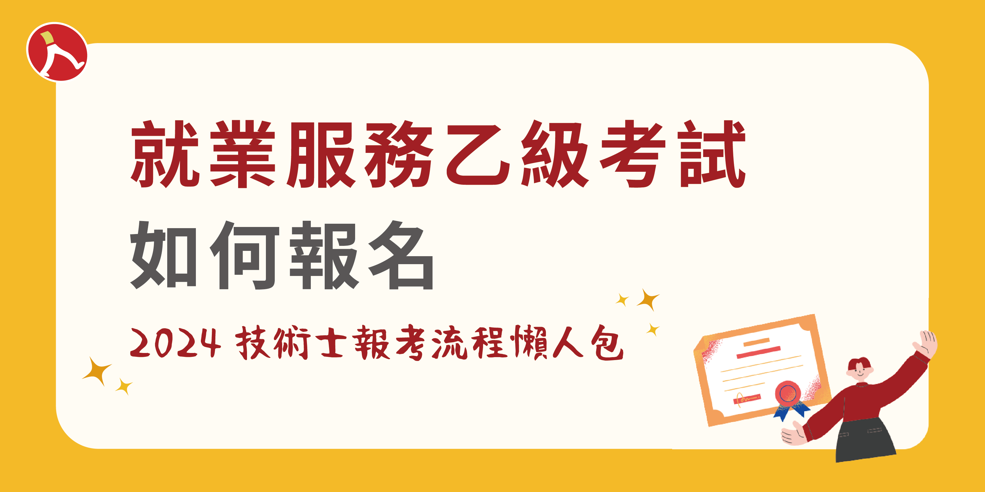 114年就業服務乙級證照】如何報名｜ 流程懶人包一次看- 全方位就業技術培訓協會