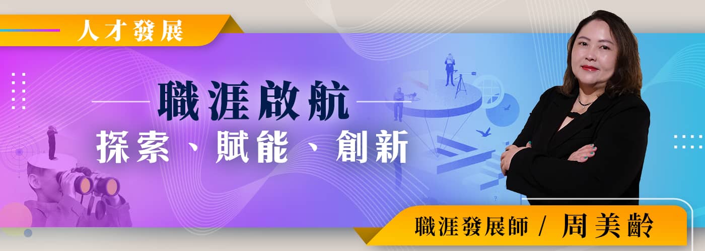 職涯啟航：探索、賦能、創新