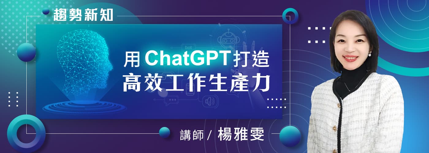 用ChatGPT打造高效工作生產力