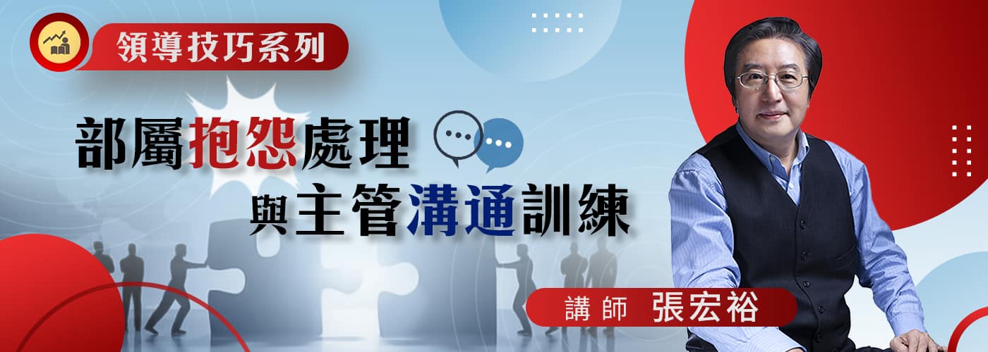 【領導技巧系列】部屬抱怨處理與主管溝通訓練