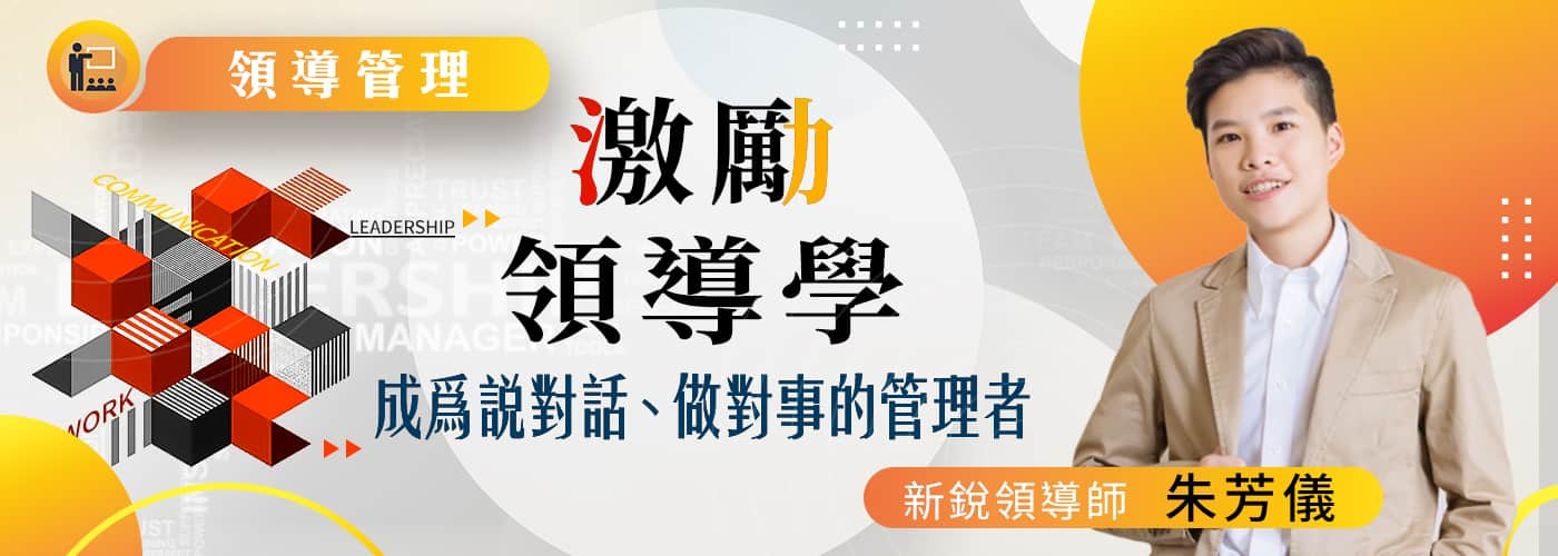 激勵領導學—成為說對話、做對事的管理者