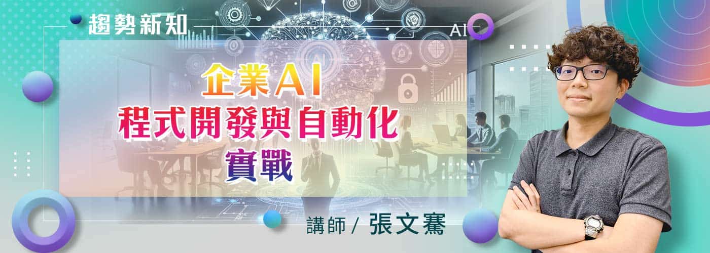企業AI程式開發與自動化實戰