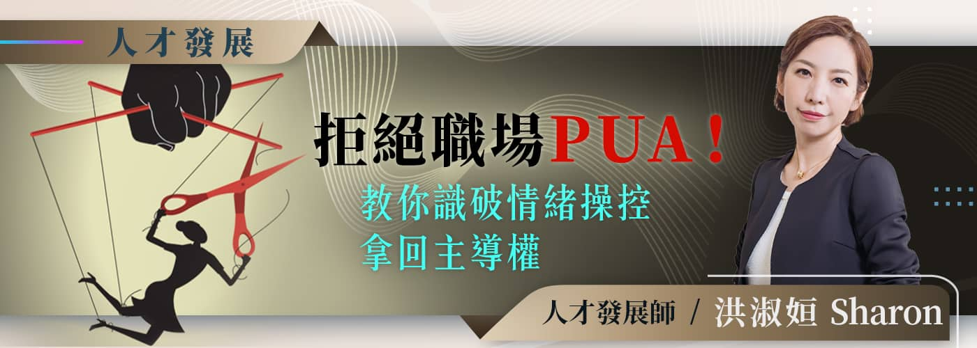 拒絕職場PUA！教你識破情緒操控、拿回主導權