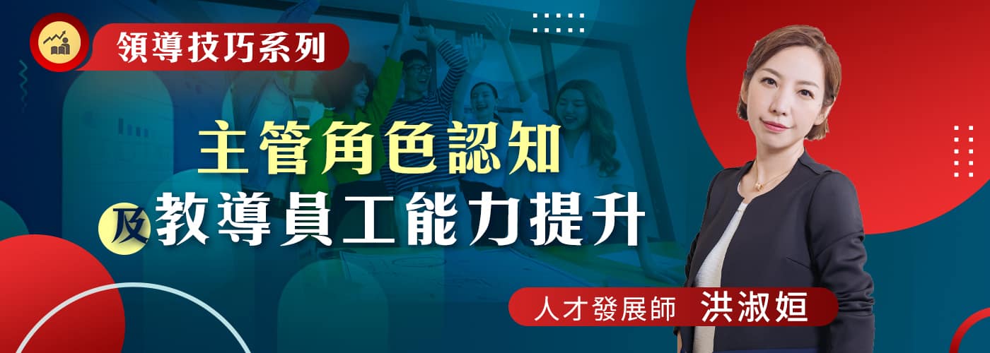 【領導技巧系列】主管角色認知及教導員工能力提升