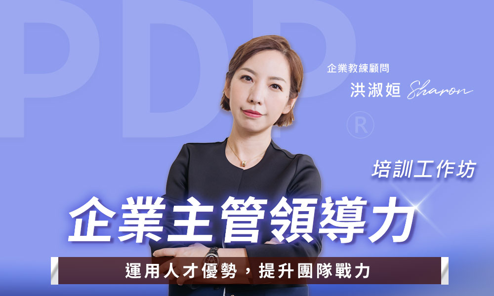 PDP®企業主管領導力培訓工作坊